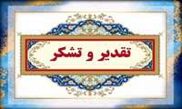 تشکر و قدردانی از همکاران محترم گروه زنان و زایمان مرکز در خصوص جذب خیر برای بلوک زایمان